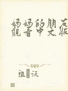 妈妈的朋友免费观看中文版