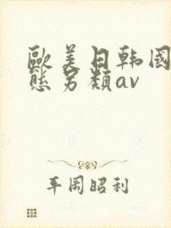 欧美日韩国产变态另类av
