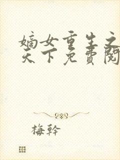 嫡女重生之凰倾天下免费阅读