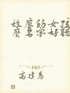 姓廖的女孩取什么名字好听