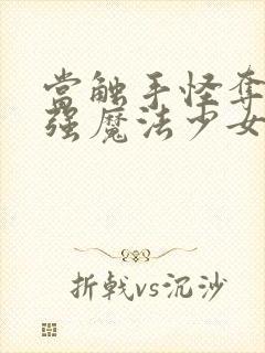 当触手怪夺舍最强魔法少女