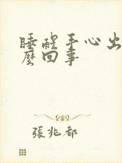 睡醒手心出汗怎么回事