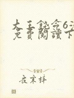 大王饶命6漫画免费阅读下拉式六漫画