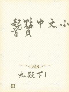 起点中文小说网首页