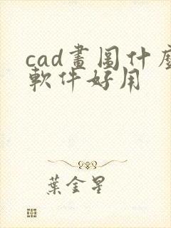 cad画图什么软件好用