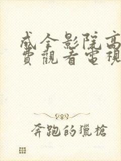 成全影院高清免费观看电视剧片段