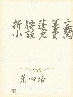 折腰蓬莱客原著小说免费阅读全文未删减