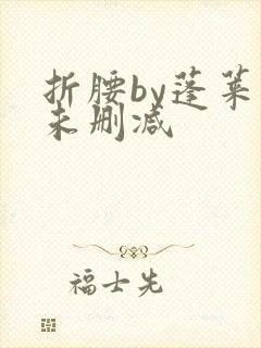 折腰by蓬莱客未删减