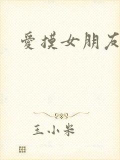 爱摸女朋友的胸