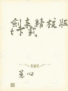 剑来精校版txt下载