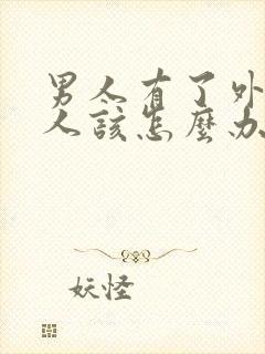 男人有了外遇女人该怎么办怎样去挽回封面