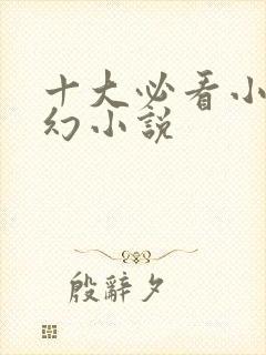 十大必看小说玄幻小说