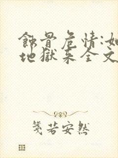 蚀骨危情:她从地狱来全文免费