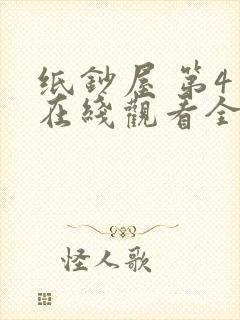 纸钞屋 第4季在线观看全集免费播放封面