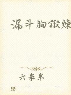 漏斗胸锻炼矫正