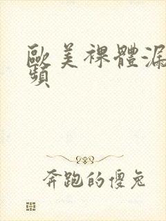 欧美裸体漏逼视频