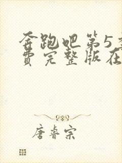 奔跑吧第5季免费完整版在线播放封面