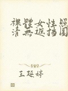 裸体女性照片高清无遮挡图片