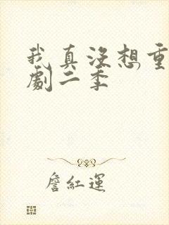 我真没想重生短剧二季