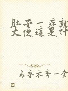 肚子一疼就要拉大便这是什么原因