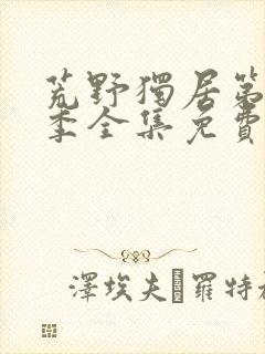 荒野独居第十三季全集免费观看