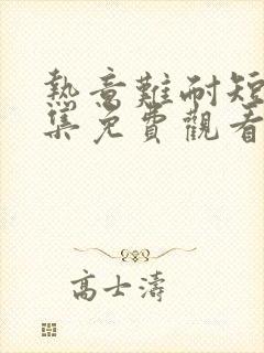 热意难耐短剧全集免费观看