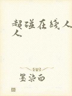 超碰在线人妻人人