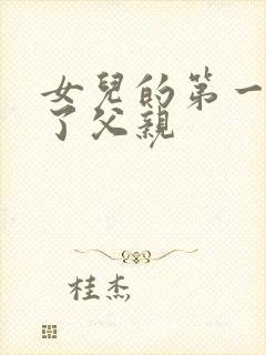 女儿的第一次给了父亲