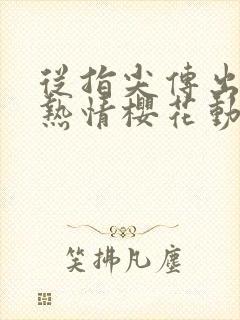 从指尖传出来的热情樱花动漫