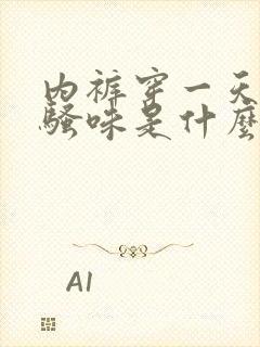 内裤穿一天有尿骚味是什么原因