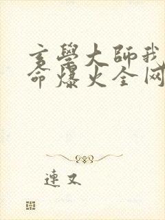 玄学大师我靠算命爆火全网免费阅读