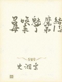召唤魅魔结果义母来了第1集完整版免