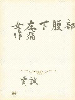 女左下腹部隐隐作痛