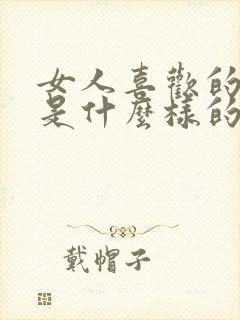 女人喜欢的男人是什么样的