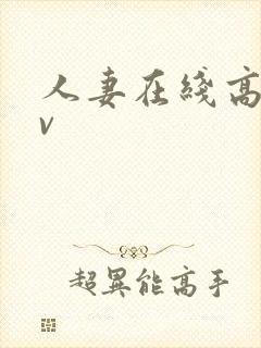 人妻在线高清av封面