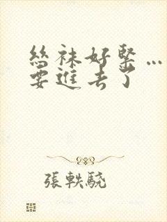 丝袜好紧……我要进去了封面