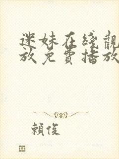 迷妹在线观看播放免费播放电视剧封面