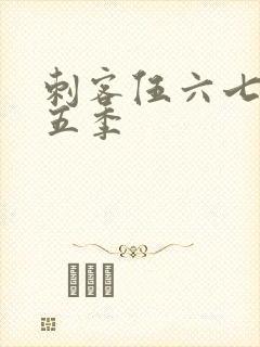 刺客伍六七的第五季