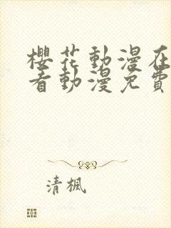 樱花动漫在线观看动漫免费