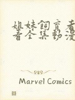 姐妹饲育者在线看全集动漫