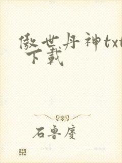 傲世丹神txt 下载封面