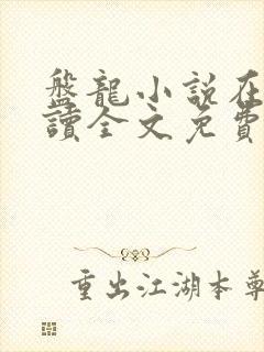 盘龙小说在线阅读全文免费无弹窗