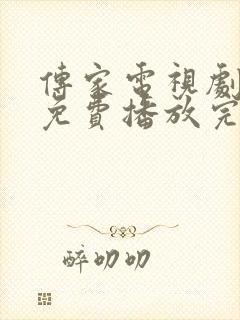 传家电视剧全集免费播放完整版