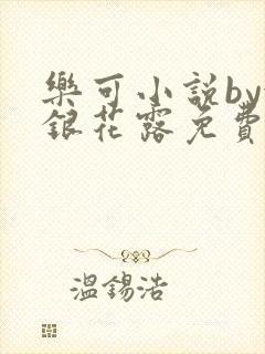 乐可小说by金银花露免费阅读无删减