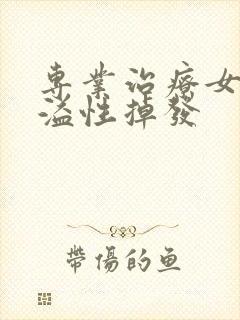 专业治疗女性脂溢性掉发