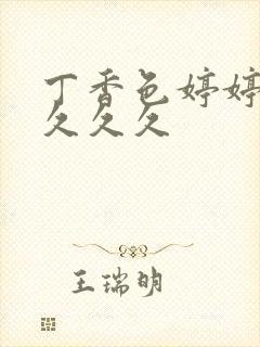 丁香色婷婷综合久久久