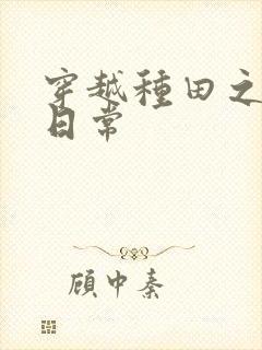 穿越种田之农家日常