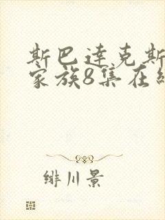 斯巴达克斯亚述家族8集在线观看