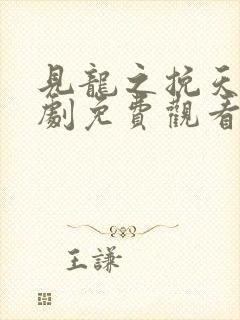 见龙之挽天倾短剧免费观看全集完整版