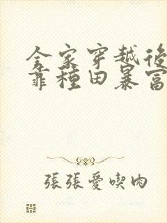 全家穿越后,我靠种田暴富了